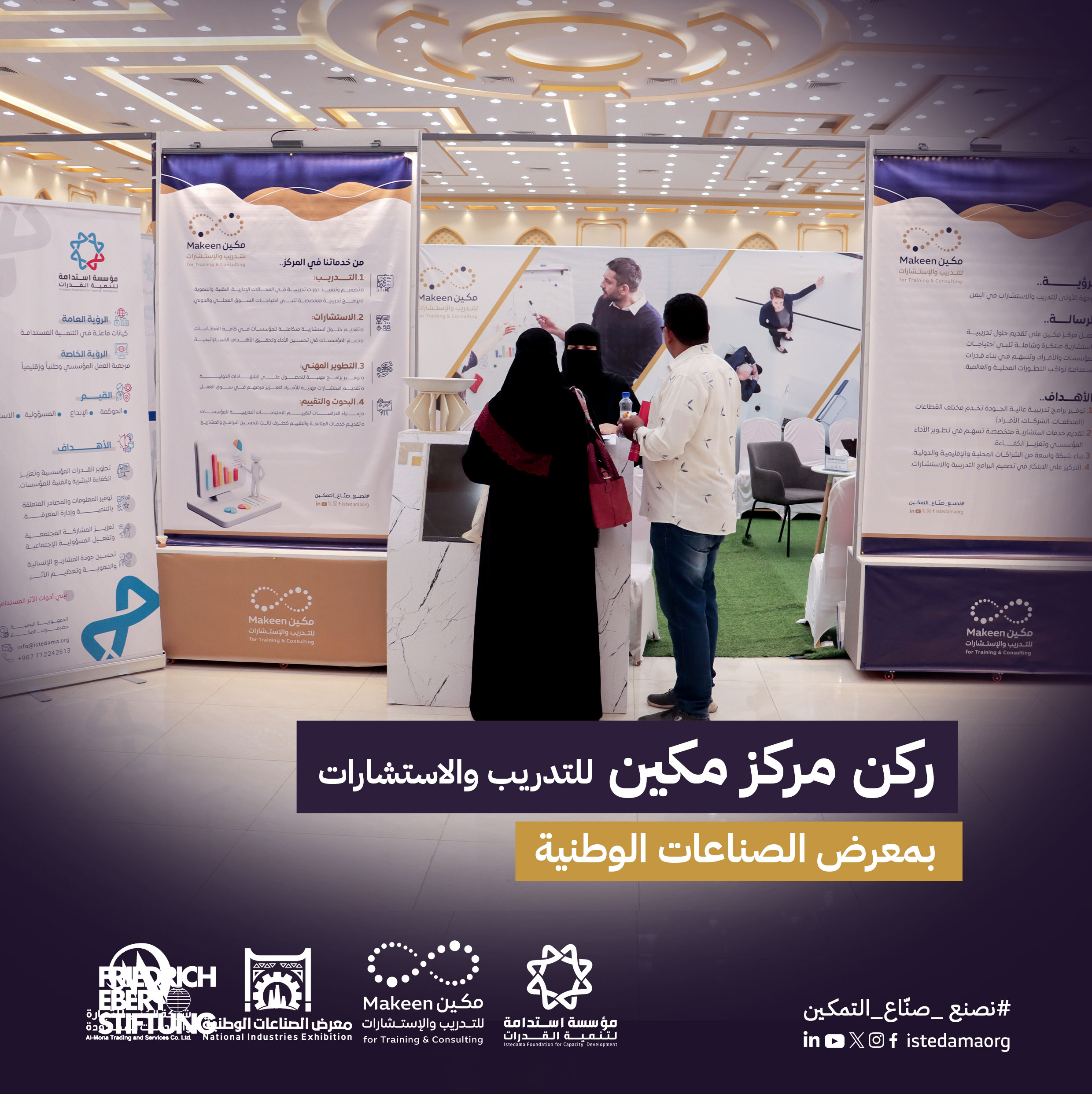 ركن مركز مكين للتدريب والاستشارات في معرض الصناعات الوطنية 